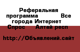 Реферальная программа Admitad - Все города Интернет » Спрос   . Алтай респ.